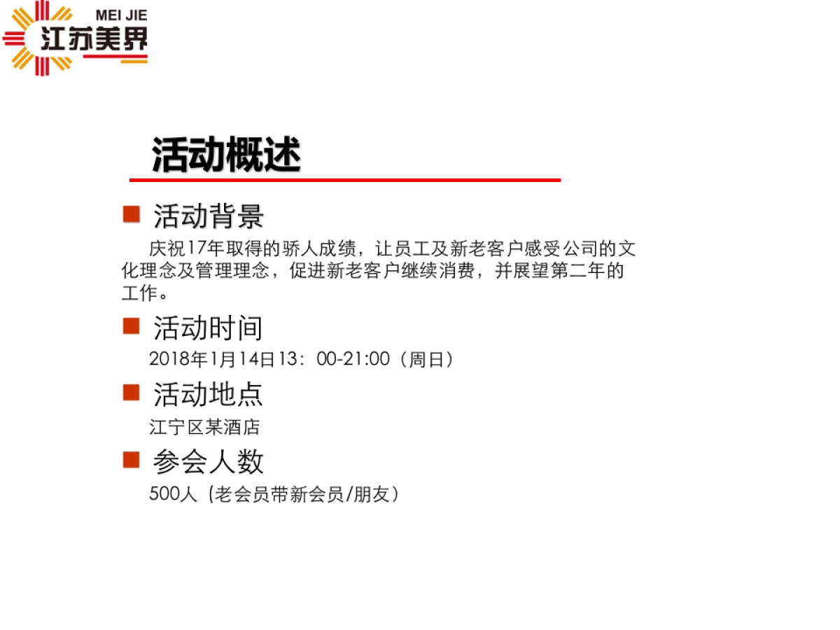 2018江苏美界网络科技有限公司年会策划案_第2页