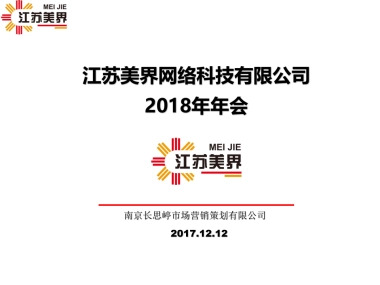 2018江苏美界网络科技有限公司年会策划案