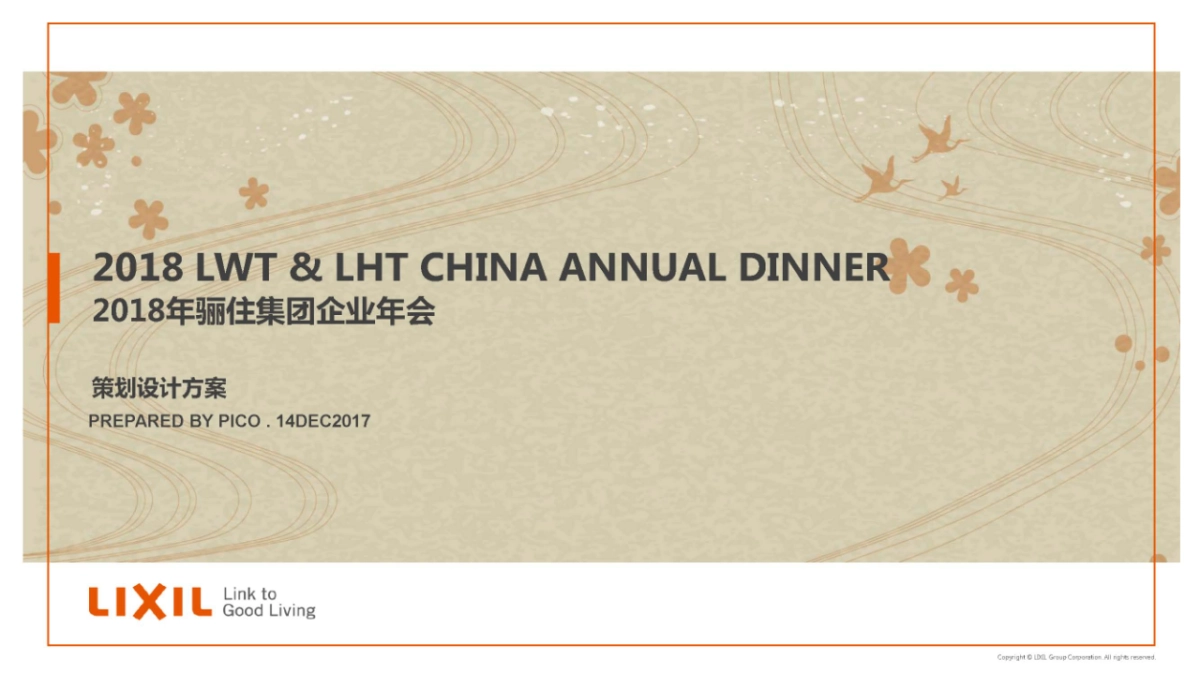 2018骊住集团年会_第1页