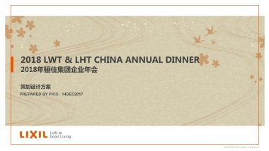 2018骊住集团年会