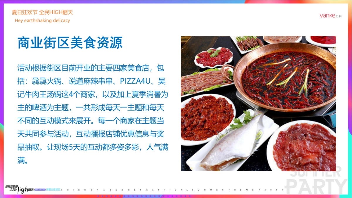 2018理想城万科生活汇消夏主题派对策划案_第5页