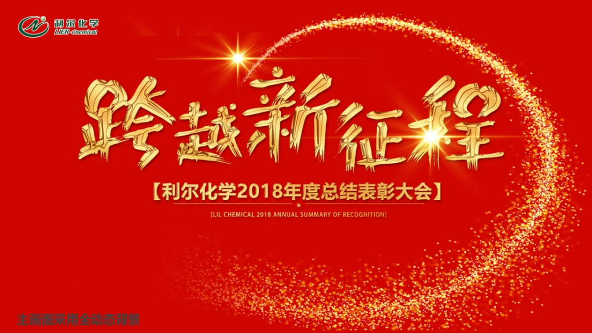 2018利尔化学总结表彰大会年会方案_第8页