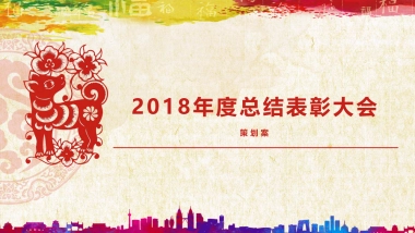 2018利尔化学总结表彰大会年会方案