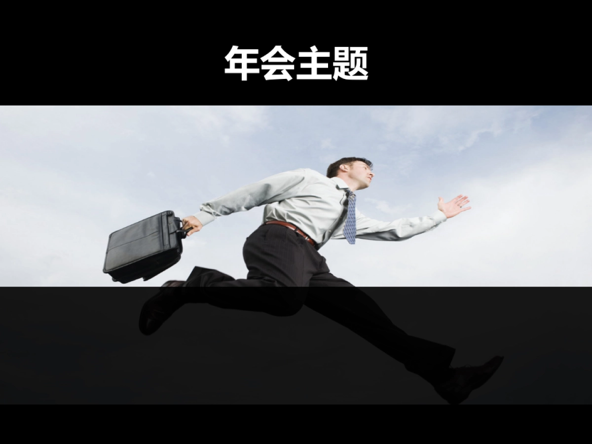 2018联鼎思创公司年会策划案_第3页