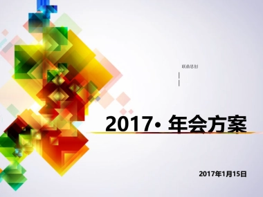 2018联鼎思创公司年会策划案