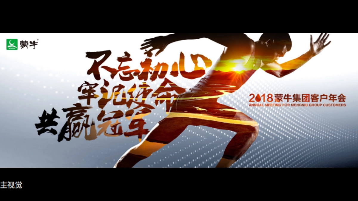 2018蒙牛集团客户年会_第9页