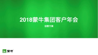 2018蒙牛集团客户年会