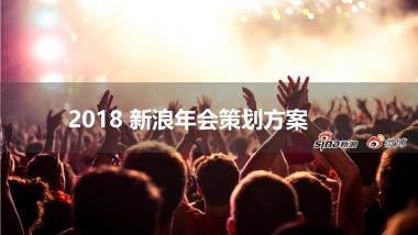 2018年新浪年会方案