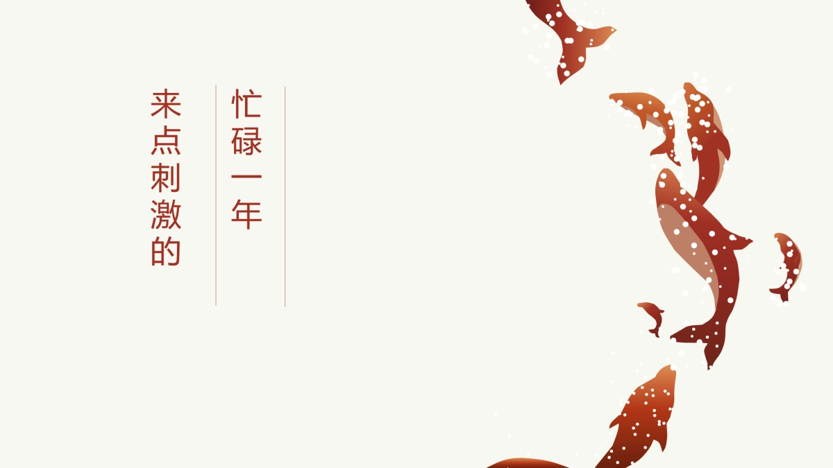 “梦回大唐”2021年年会策划案_第2页