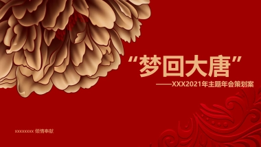 “梦回大唐”2021年年会策划案