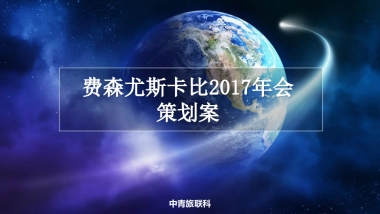 “融你我 合共赢”2017年会策划案