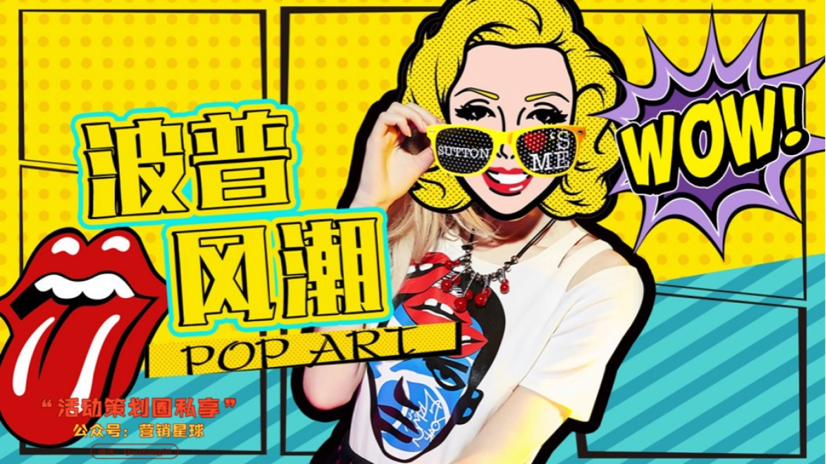 【波普风潮】主题派对_第1页