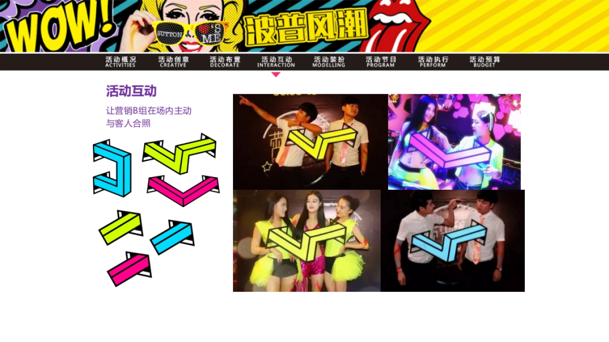 【波普风潮】主题派对_第10页