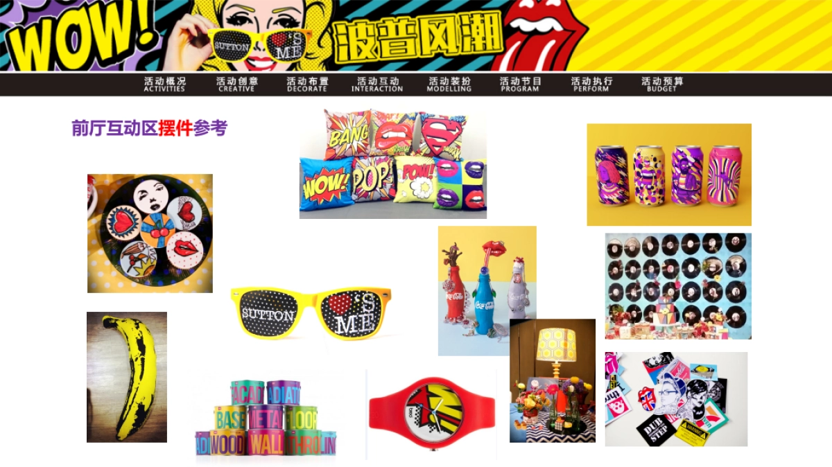 【波普风潮】主题派对_第6页