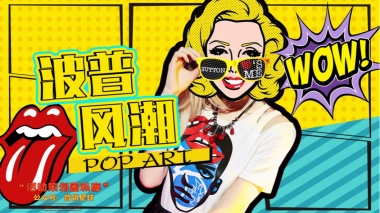 【波普风潮】主题派对