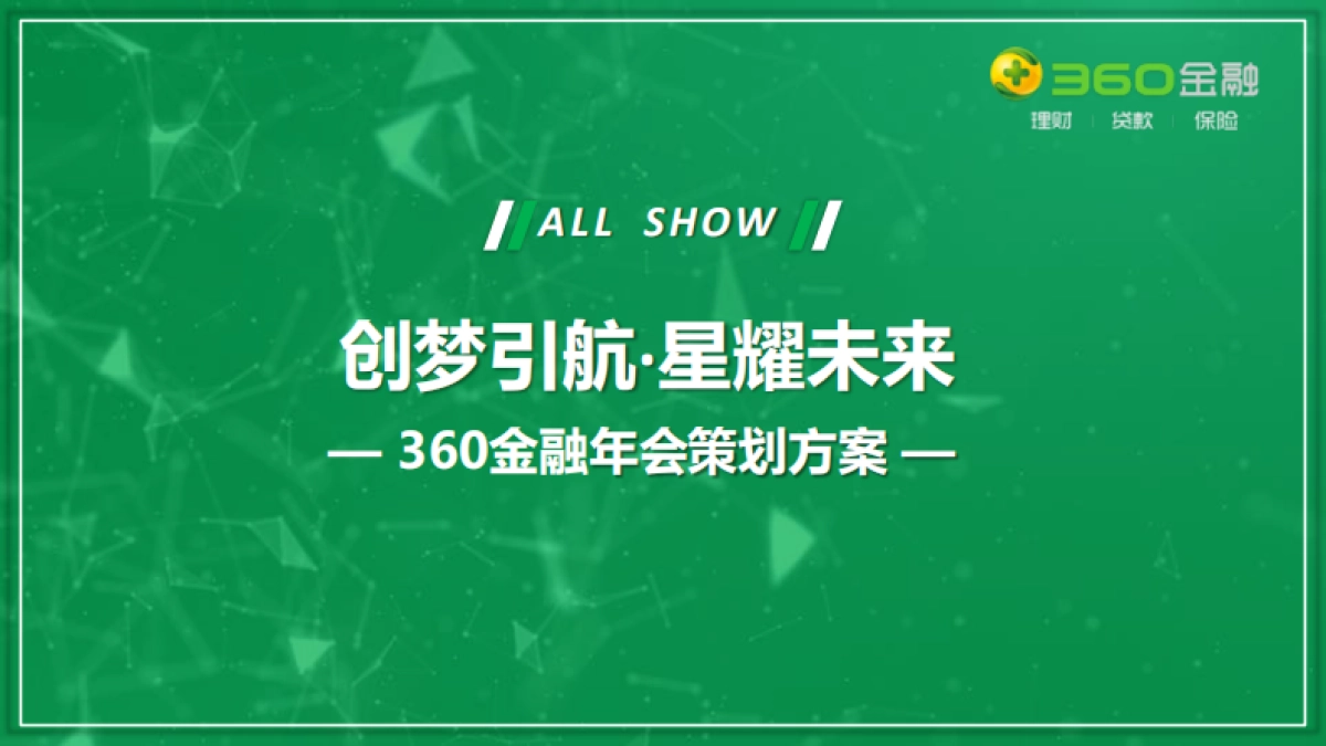 360金融年会方案_第1页