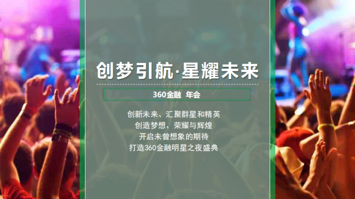 360金融年会方案_第7页