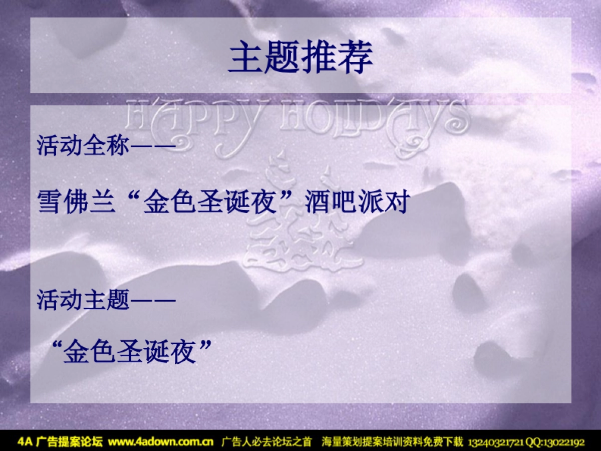 2005雪佛兰圣诞派对策划方案-47P_第7页