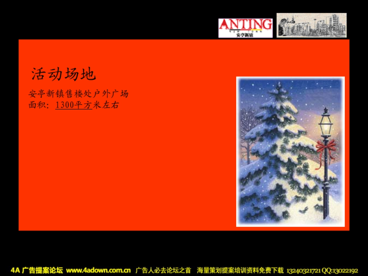 2007安亭新镇圣诞节客户答谢派对活动方案-45P_第10页