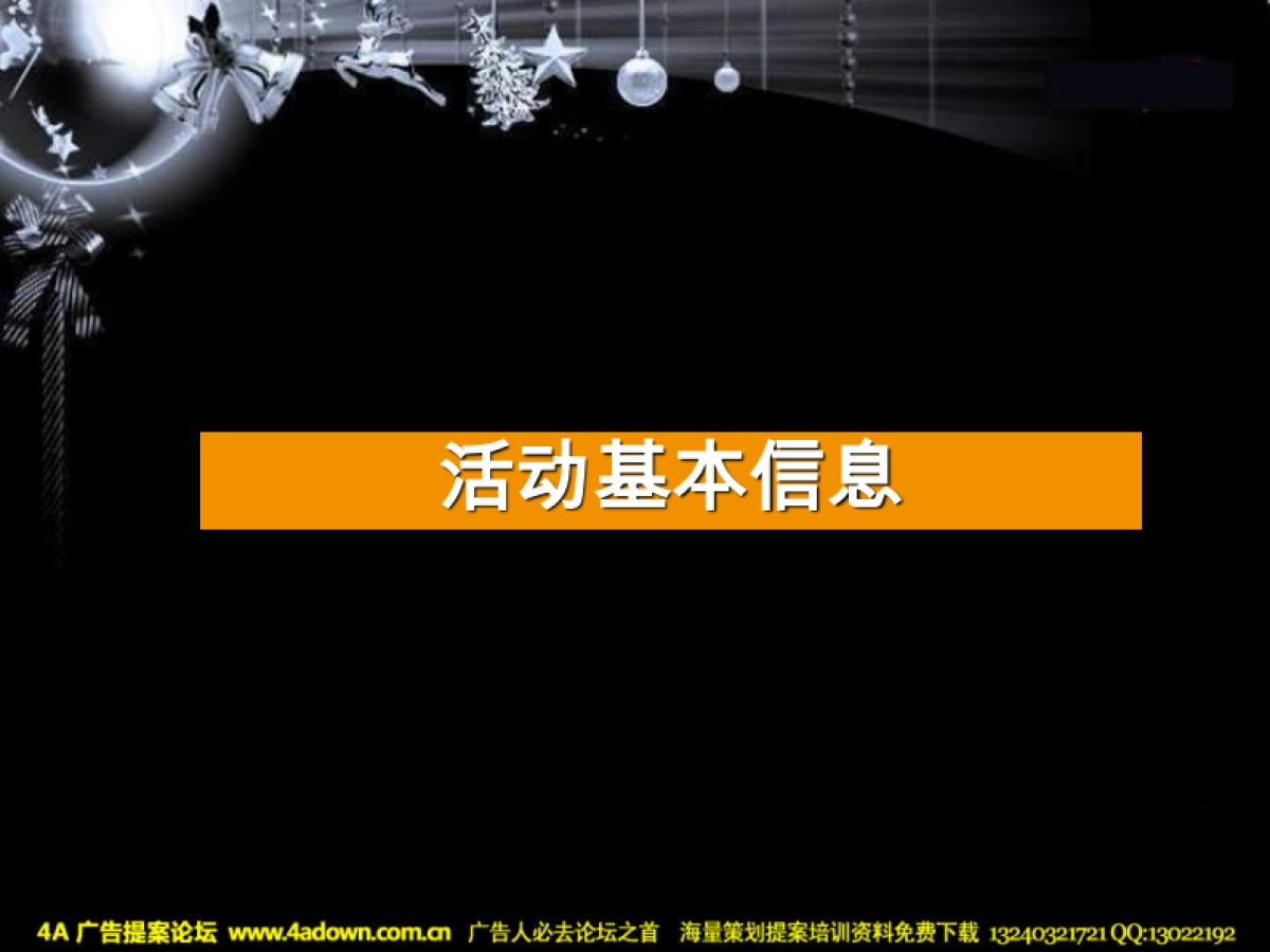 2008圣诞狂欢派对策划-29P_第3页