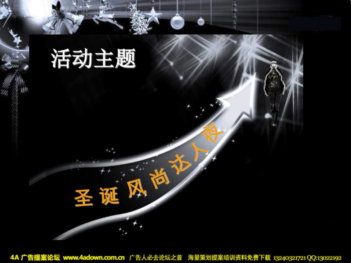 2008圣诞狂欢派对策划-29P_第6页