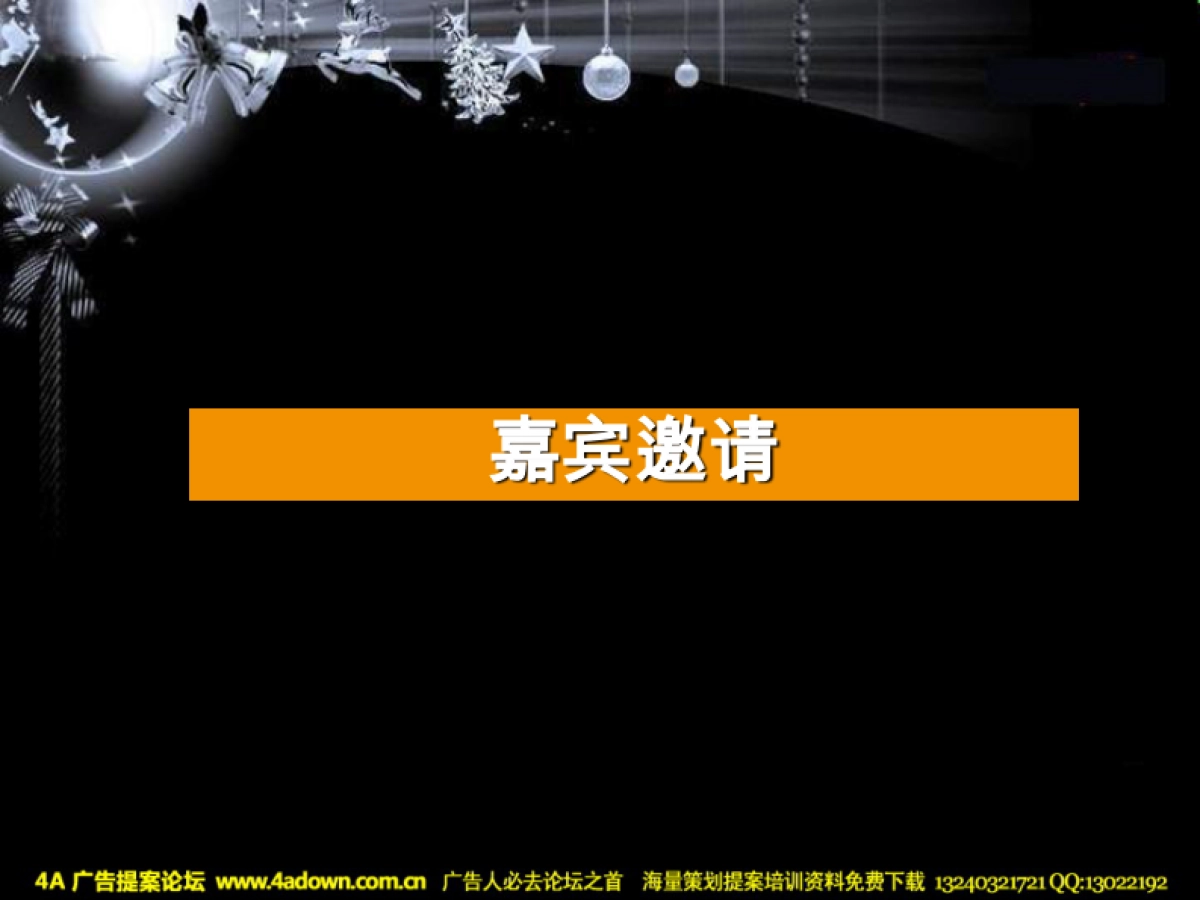 2008圣诞狂欢派对策划-29P_第7页