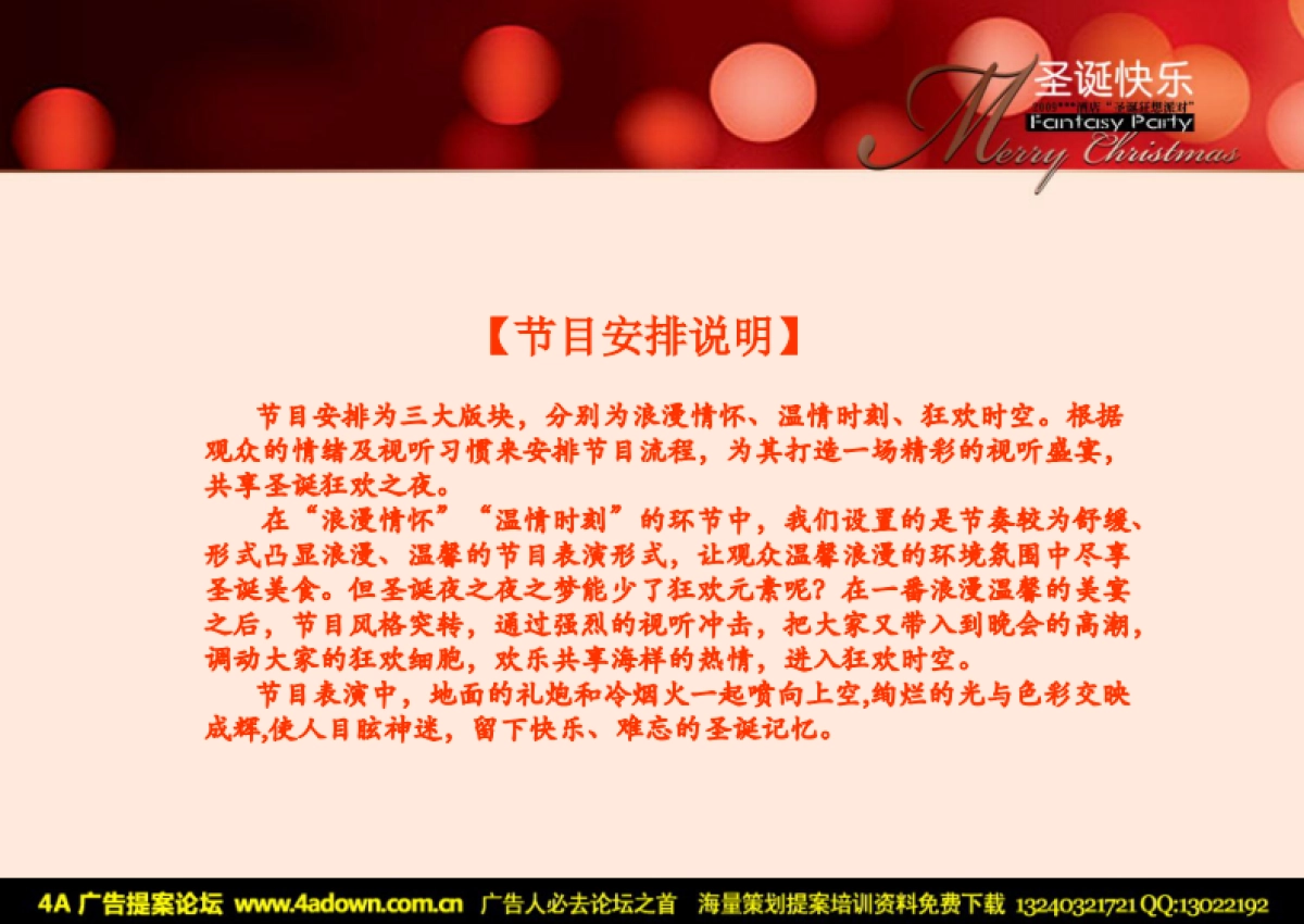 2009XX酒店圣诞狂想派对策划全案-28P_第10页