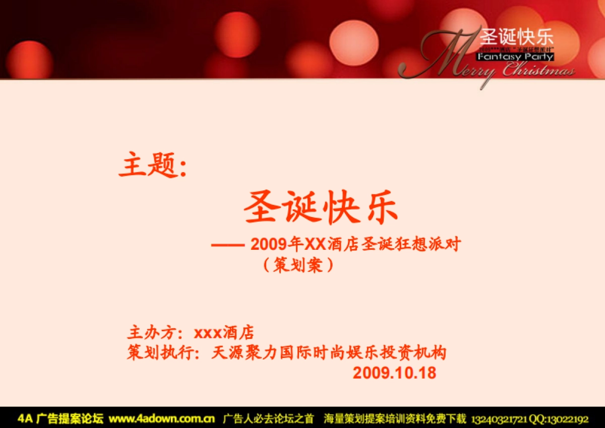 2009XX酒店圣诞狂想派对策划全案-28P_第2页
