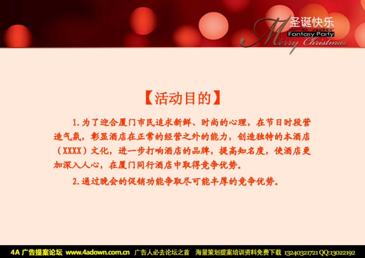 2009XX酒店圣诞狂想派对策划全案-28P_第4页