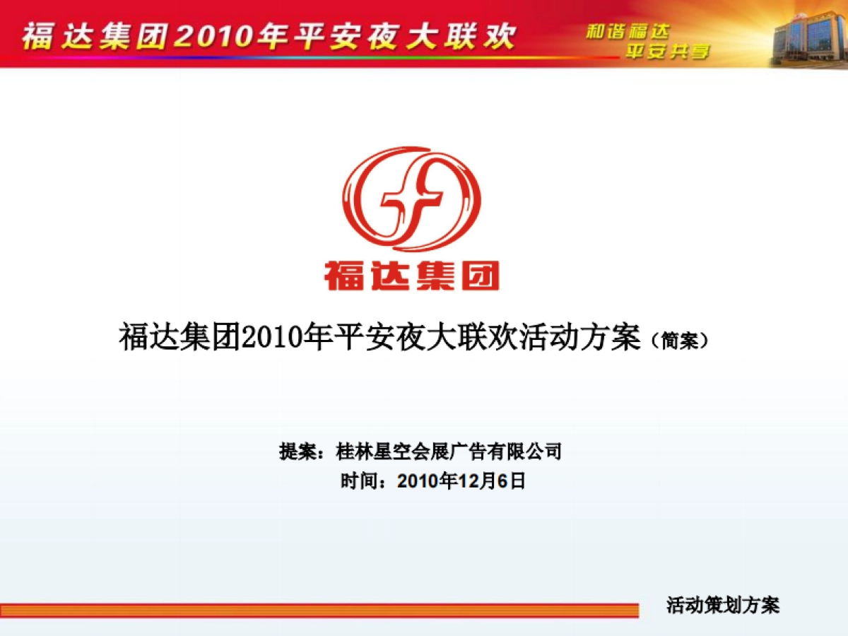 2010福达集团平安夜大联欢活动方案（简案）-10P_第1页