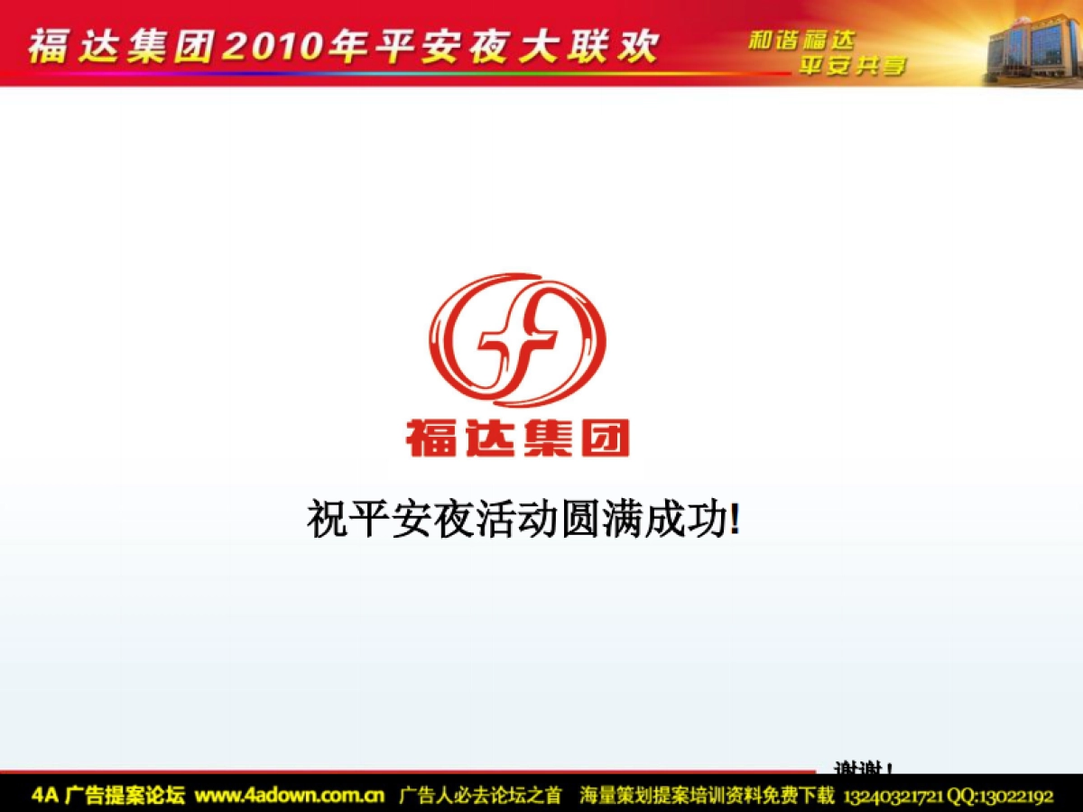 2010福达集团平安夜大联欢活动方案（简案）-10P_第10页