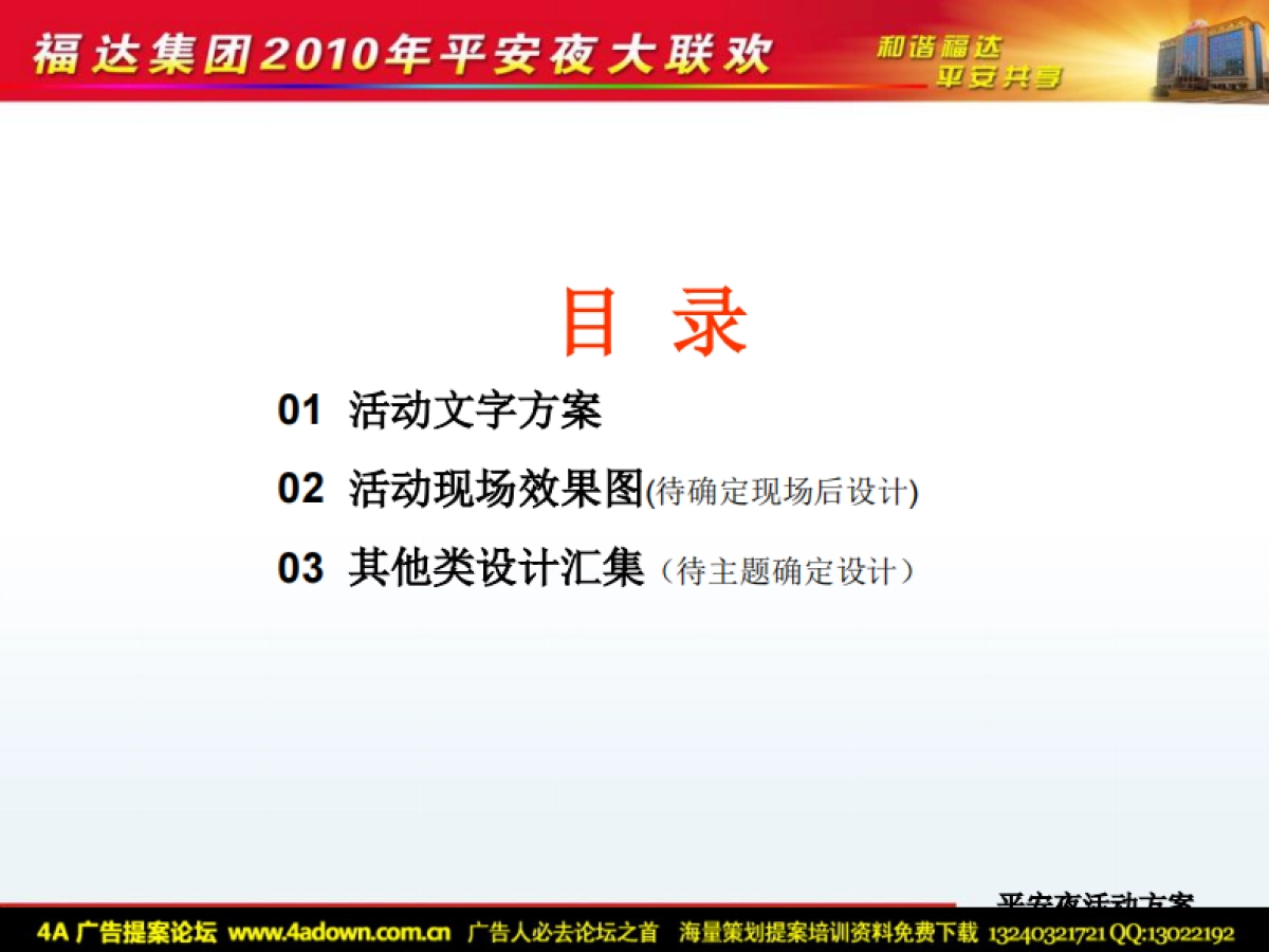 2010福达集团平安夜大联欢活动方案（简案）-10P_第2页