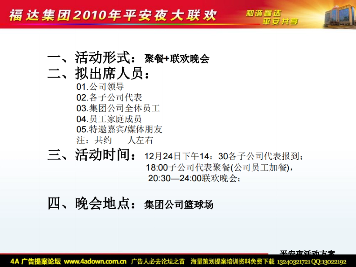 2010福达集团平安夜大联欢活动方案（简案）-10P_第3页