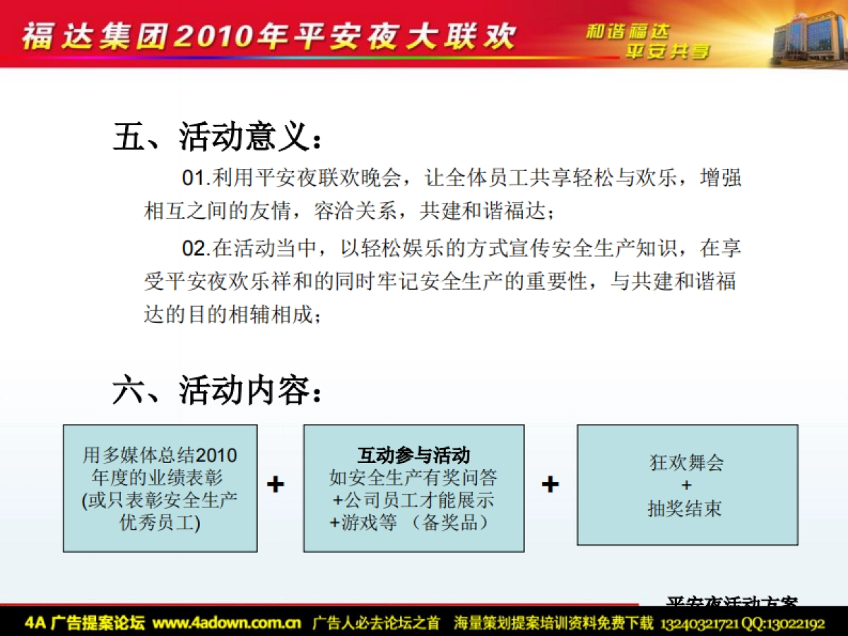 2010福达集团平安夜大联欢活动方案（简案）-10P_第4页