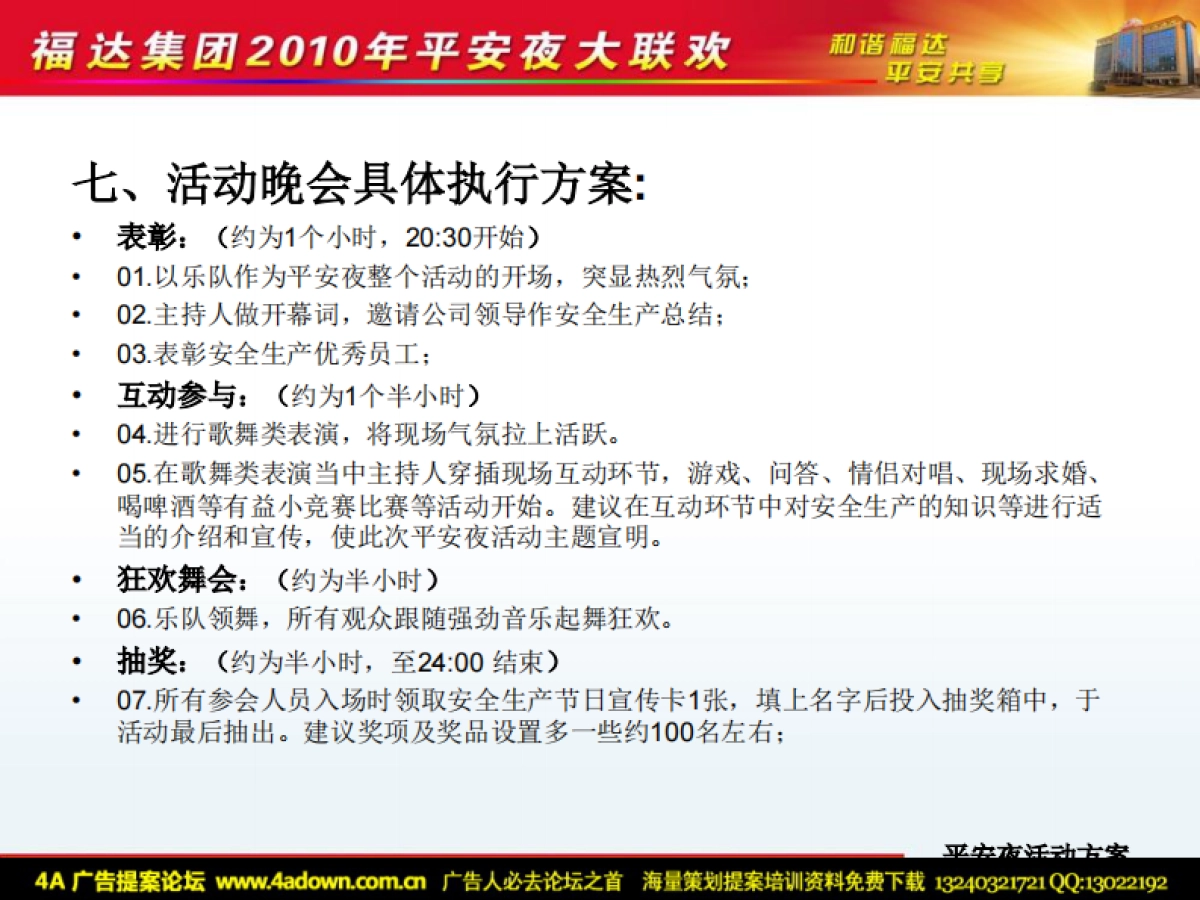2010福达集团平安夜大联欢活动方案（简案）-10P_第5页