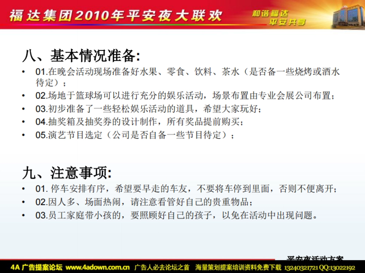 2010福达集团平安夜大联欢活动方案（简案）-10P_第6页