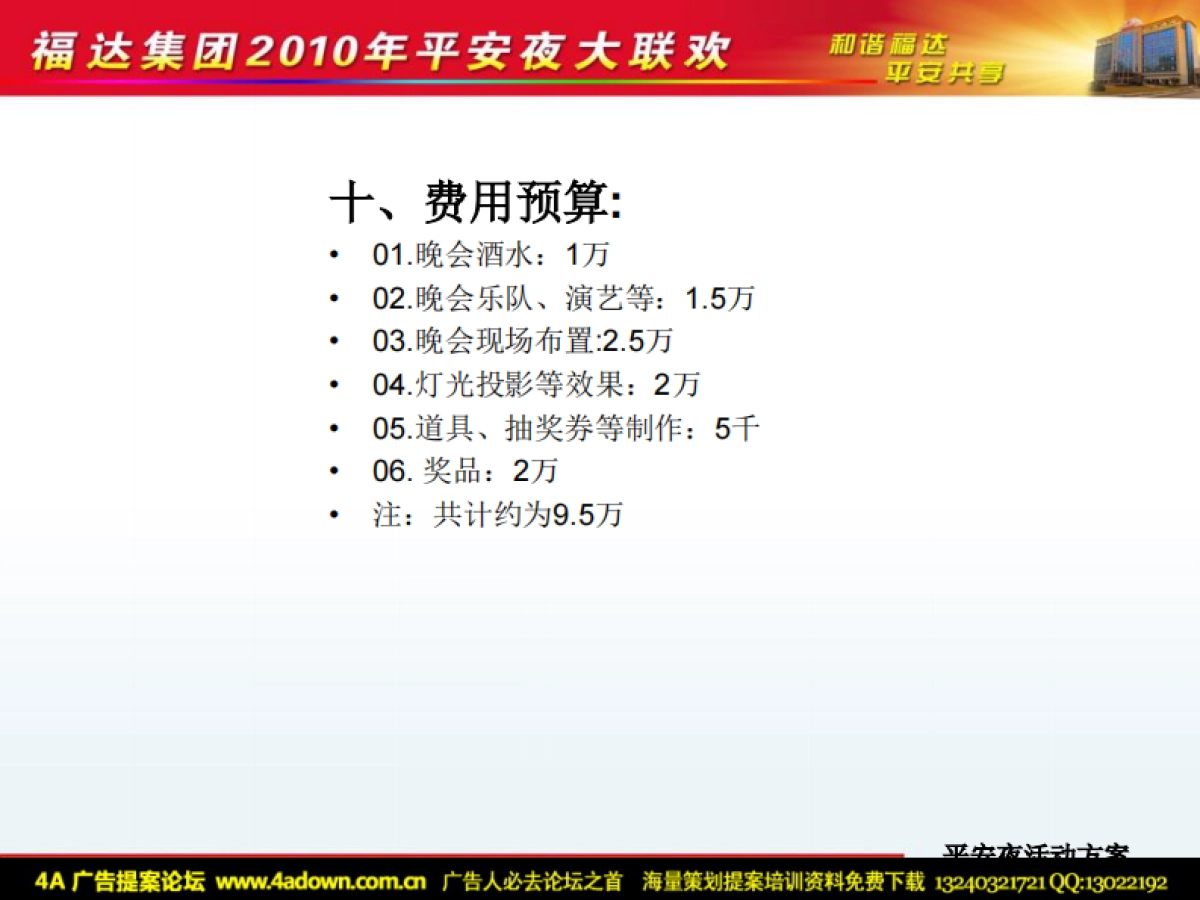 2010福达集团平安夜大联欢活动方案（简案）-10P_第7页
