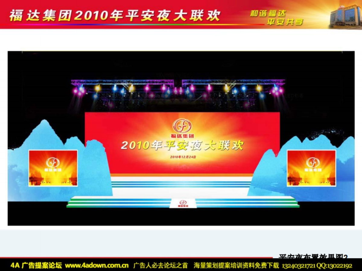 2010福达集团平安夜大联欢活动方案（简案）-10P_第9页