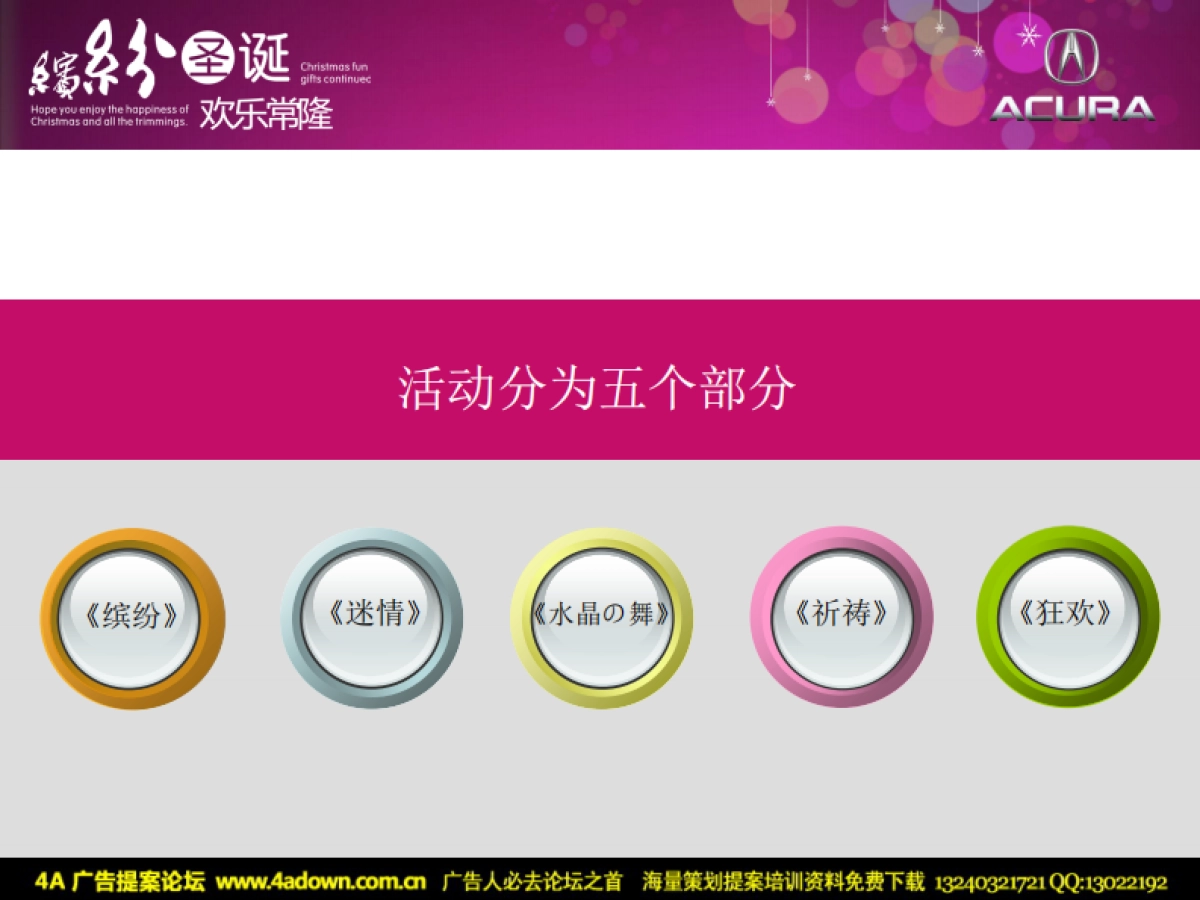 2011缤纷圣诞长龙讴歌圣诞派对策划案-57p_第8页