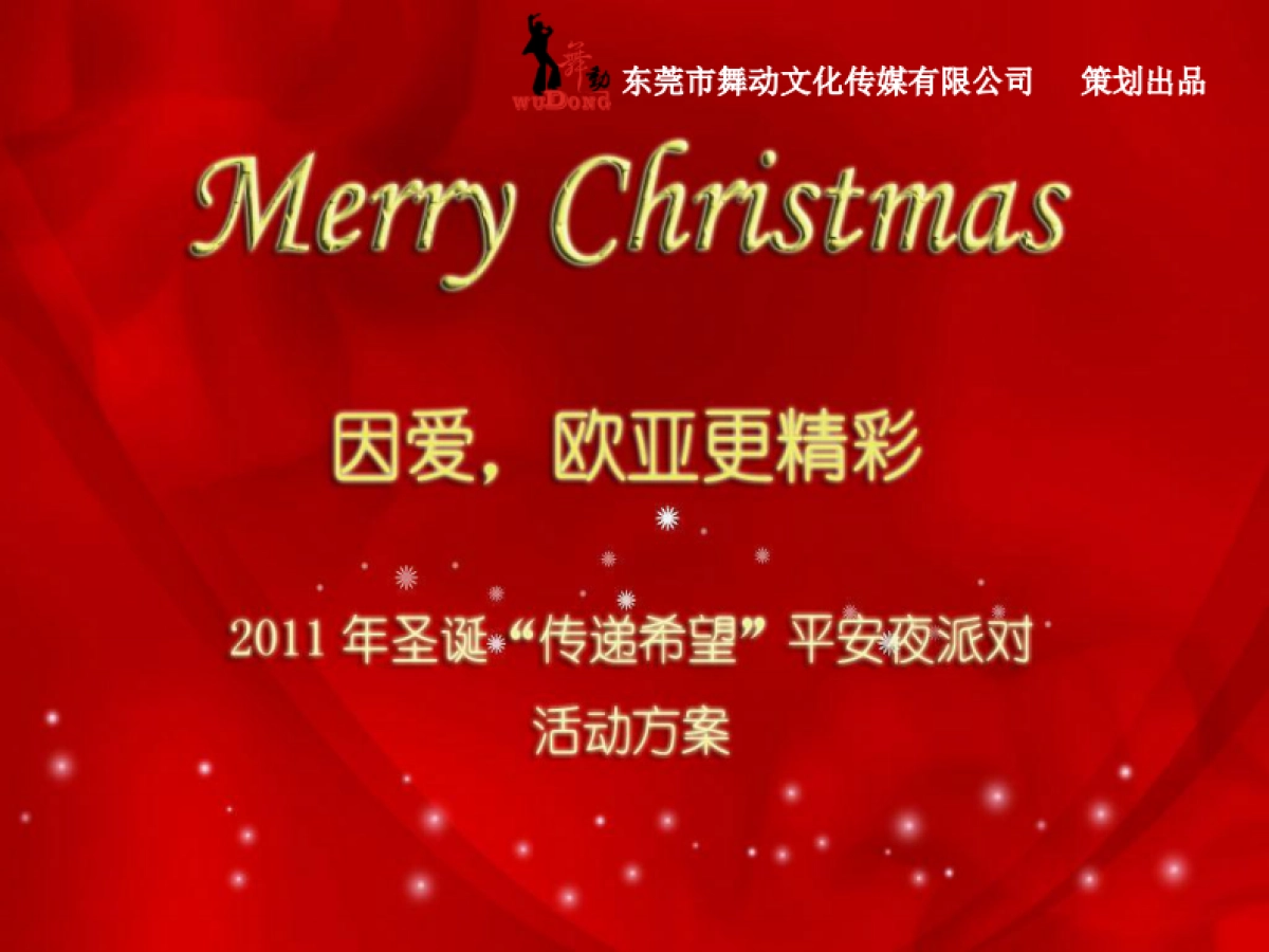 2011欧亚国际酒店圣诞“传递希望”平安夜派对活动方案-29P_第1页