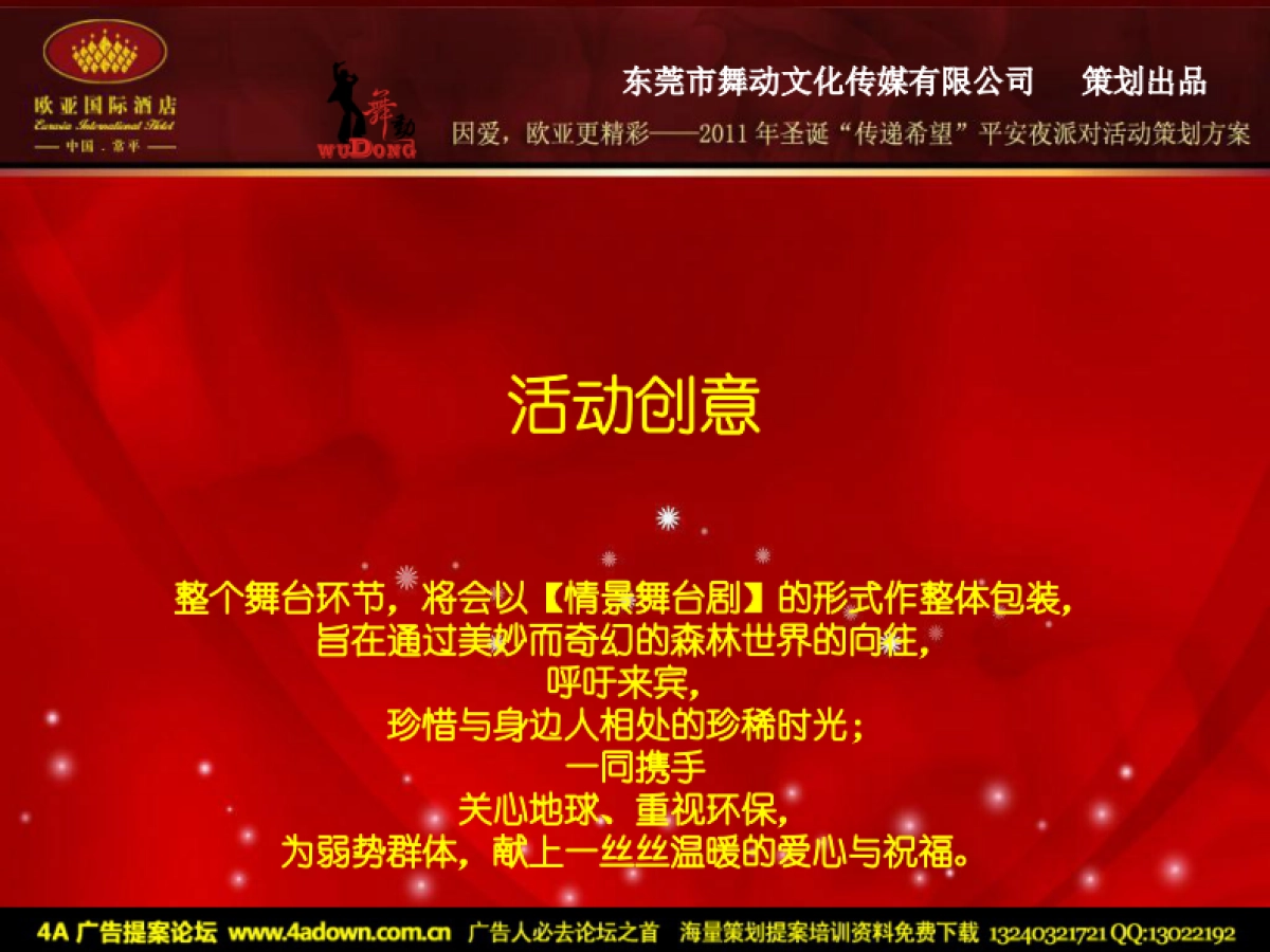 2011欧亚国际酒店圣诞“传递希望”平安夜派对活动方案-29P_第10页