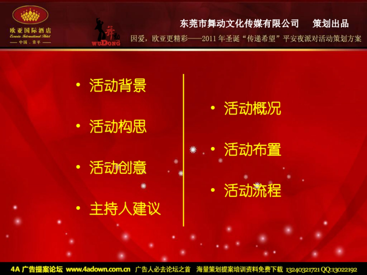 2011欧亚国际酒店圣诞“传递希望”平安夜派对活动方案-29P_第2页