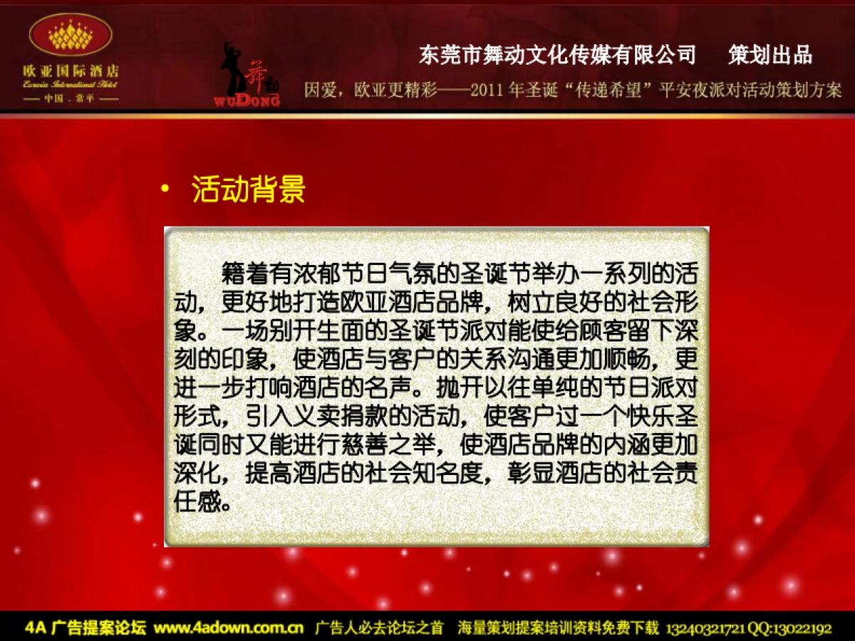 2011欧亚国际酒店圣诞“传递希望”平安夜派对活动方案-29P_第3页