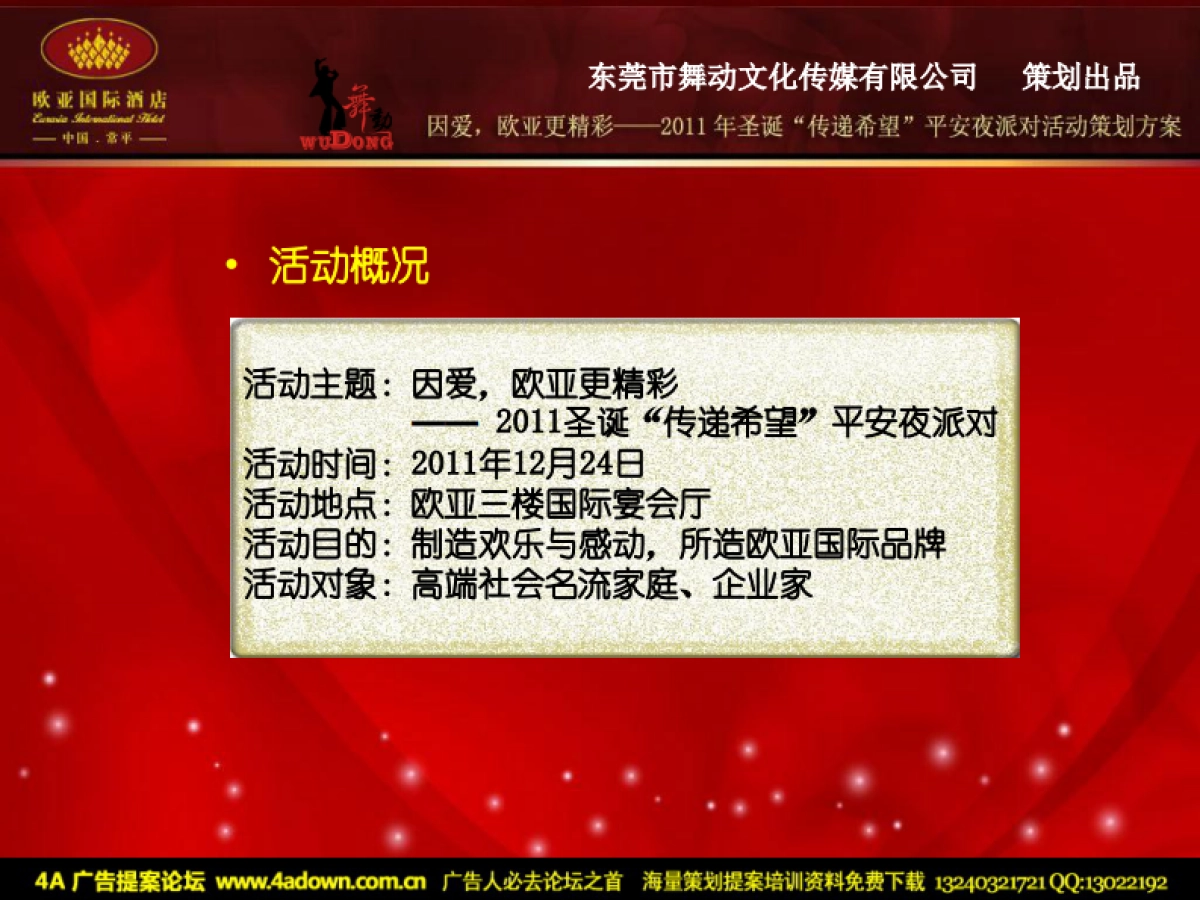 2011欧亚国际酒店圣诞“传递希望”平安夜派对活动方案-29P_第4页