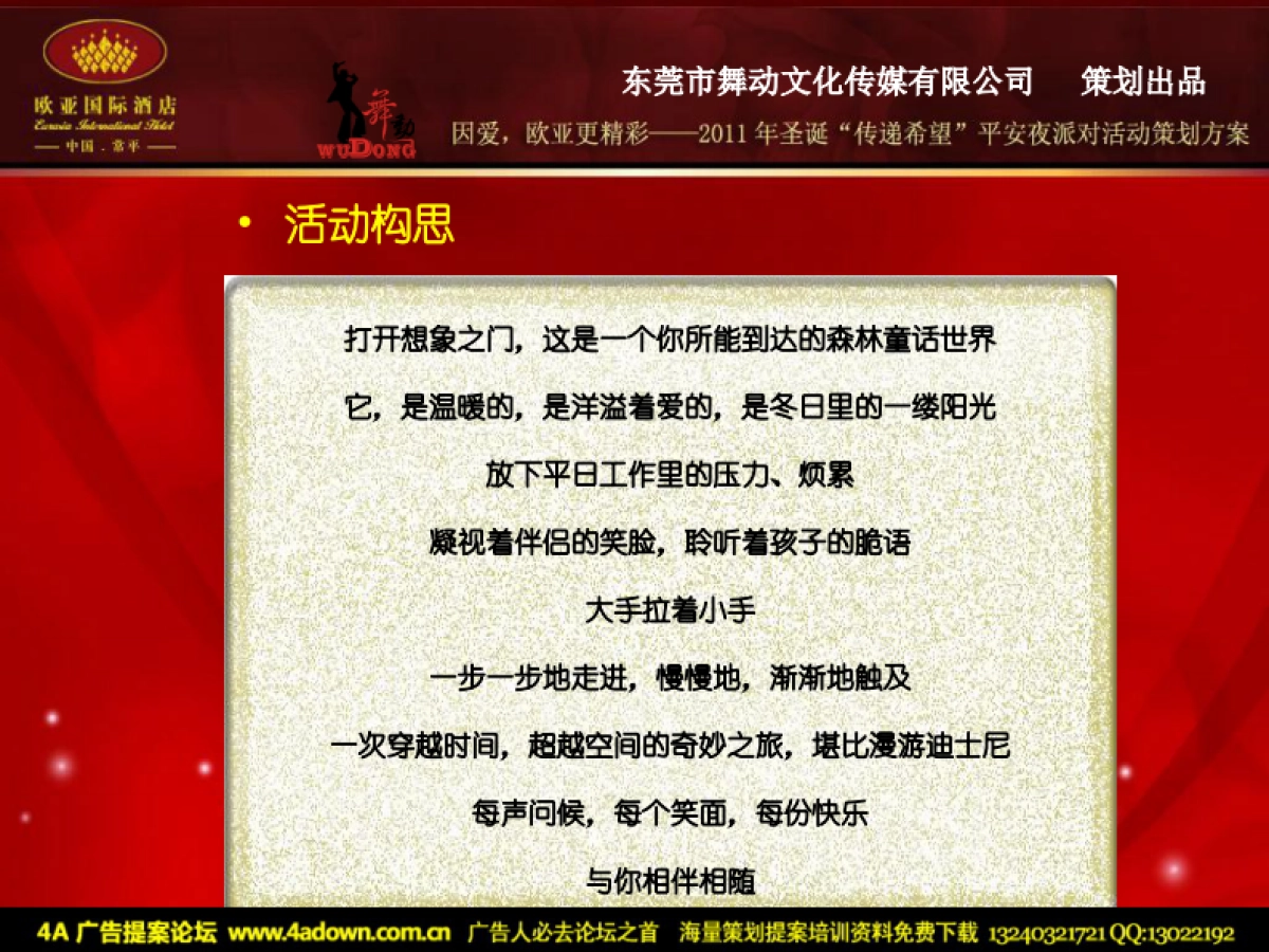 2011欧亚国际酒店圣诞“传递希望”平安夜派对活动方案-29P_第5页