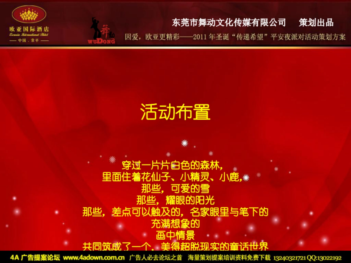 2011欧亚国际酒店圣诞“传递希望”平安夜派对活动方案-29P_第6页