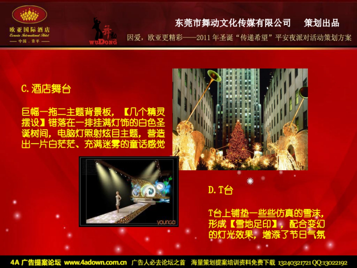 2011欧亚国际酒店圣诞“传递希望”平安夜派对活动方案-29P_第8页