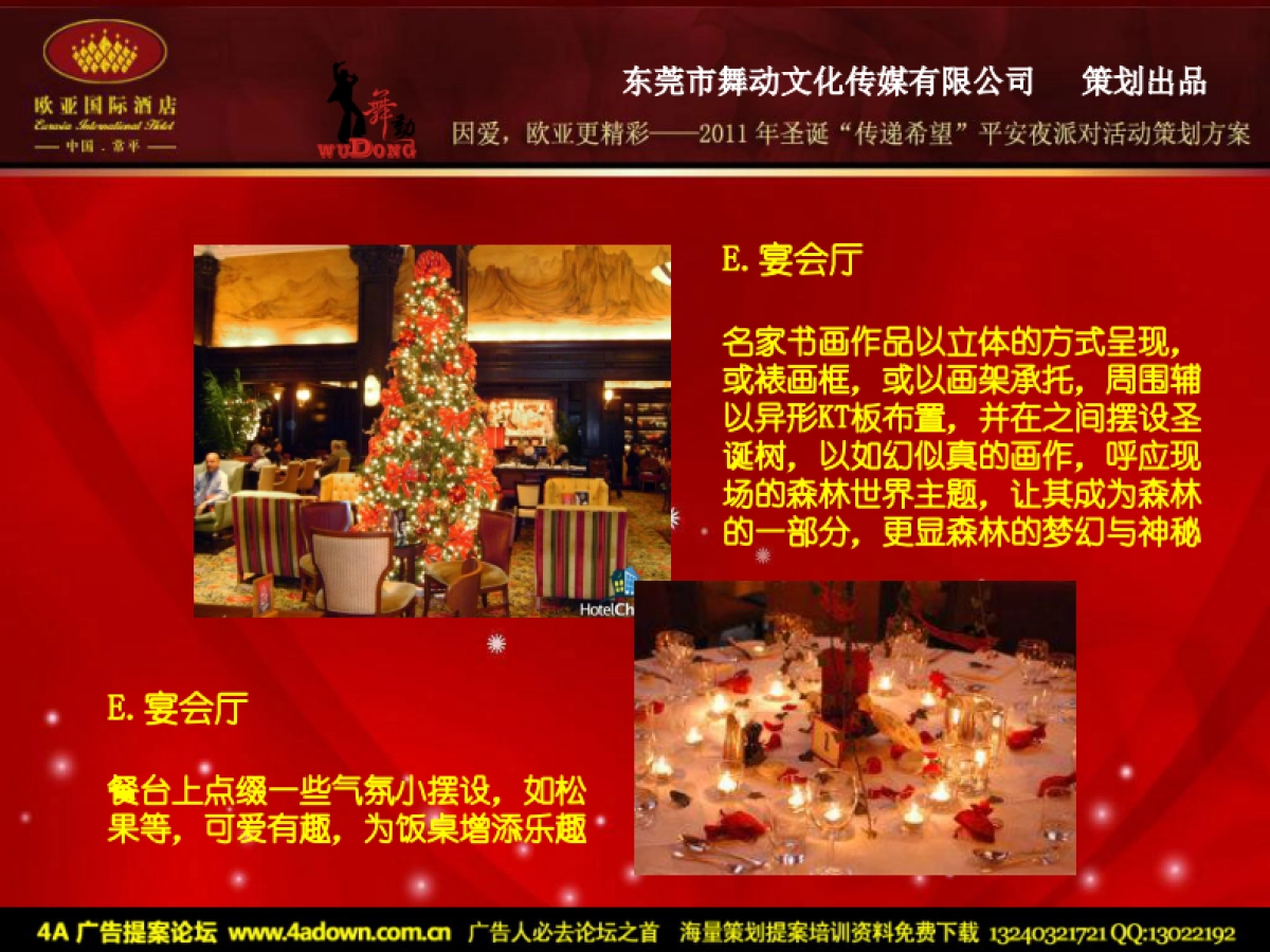 2011欧亚国际酒店圣诞“传递希望”平安夜派对活动方案-29P_第9页