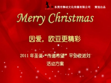 2011欧亚国际酒店圣诞“传递希望”平安夜派对活动方案-29P