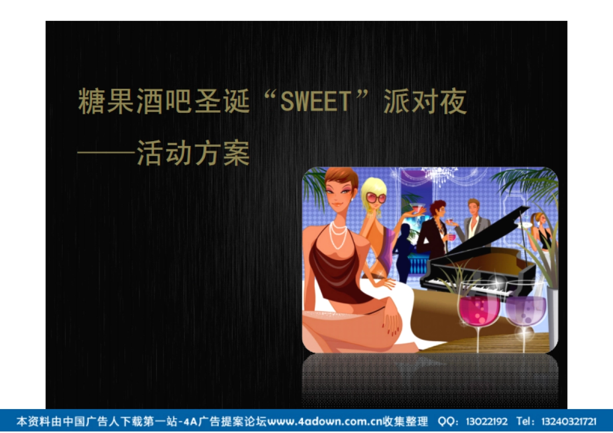 2013糖果酒吧圣诞sweet派对夜活动方案-32P_第1页
